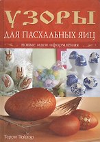 Узоры для пасхальных яиц: Новые идеи оформления