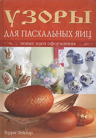 Узоры для пасхальных яиц: Новые идеи оформления