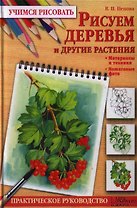 Рисуем деревья и другие растения