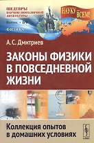 Законы физики в повседневной жизни: Коллекция опытов в домашних условиях (в серии: выпуск № 69, подсерия "физика") / 2-е изд.