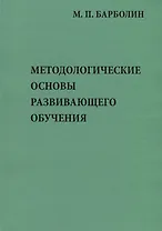Методологические основы развивающего обучения