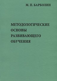Методологические основы развивающего обучения