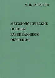 Методологические основы развивающего обучения