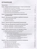 Теория и практика аргументации. Учебник - 1