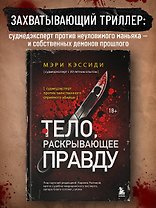 Тело, раскрывающее правду. Судмедэксперт против таинственного серийного убийцы