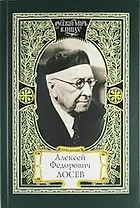 Алексей Федорович Лосев: из творческого наследия: современники о мыслителе
