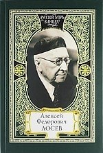 Алексей Федорович Лосев: из творческого наследия: современники о мыслителе