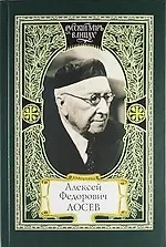 Алексей Федорович Лосев: из творческого наследия: современники о мыслителе