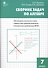 Алгебра. Сборник задач по алгебре 7 кл. ФГОС - 2