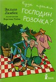 Куда пропал господин Розочка? - 0
