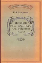 История 148-го пехотного Каспийского полка