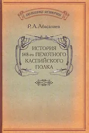 История 148-го пехотного Каспийского полка