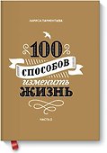 100 способов изменить жизнь. Часть вторая - 0