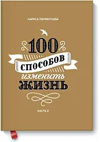 100 способов изменить жизнь. Часть вторая