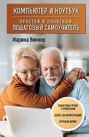 Компьютер и ноутбук. Простой и понятный пошаговый самоучитель