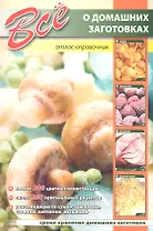 Все о домашних заготовках