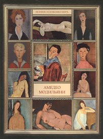 Амедео Модильяни