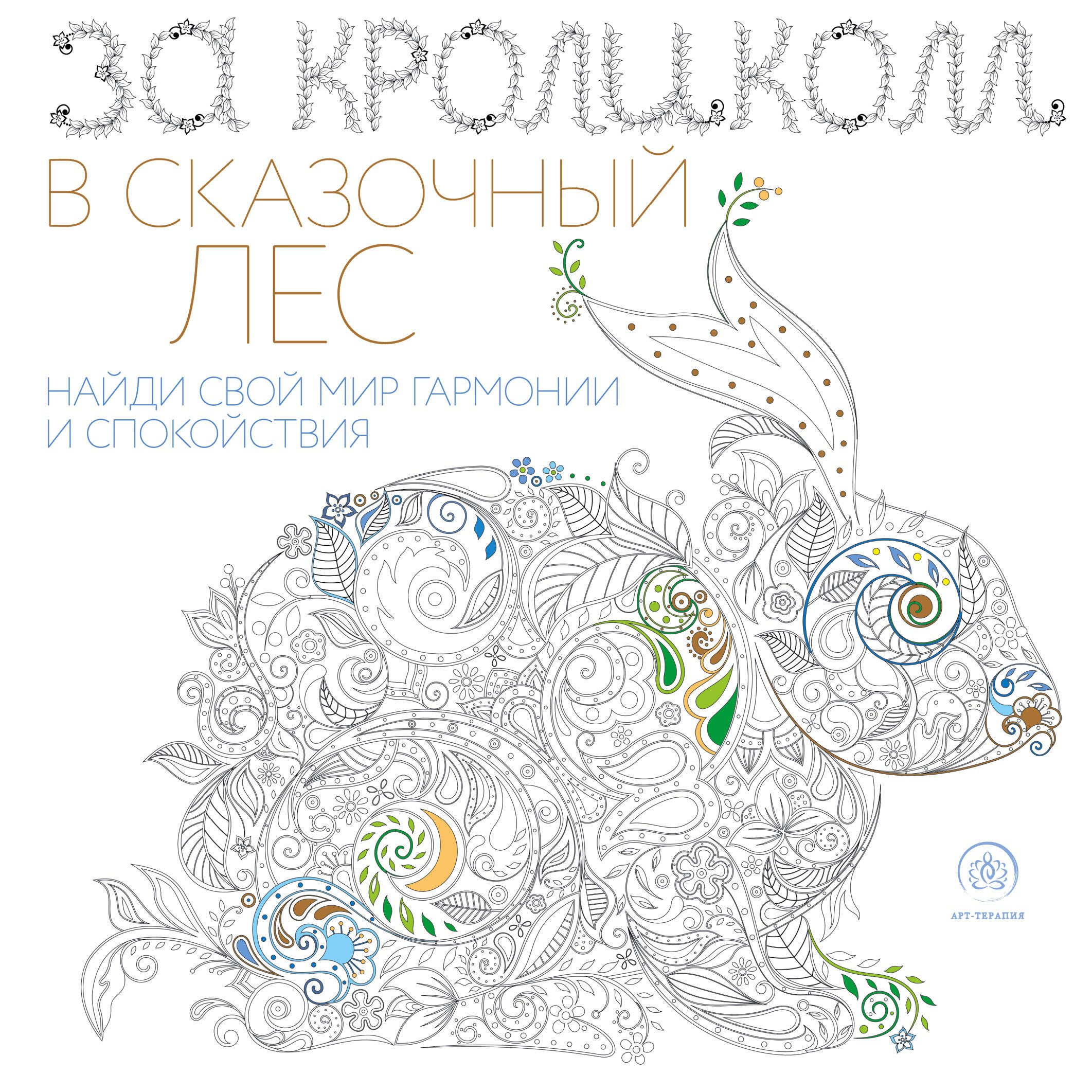 

За кроликом в сказочный лес. Раскраска-антистресс для творчества и вдохновения
