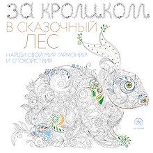 За кроликом в сказочный лес. Раскраска-антистресс для творчества и вдохновения