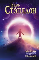 Создатель звезд