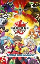 Битва начинается!