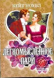 МШ.Легкомысленное пари