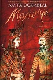 Малинче