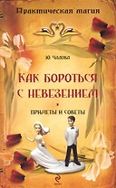 Как бороться с невезением : приметы и советы