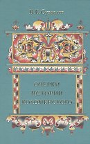 Очерки истории Коломенского