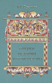 Очерки истории Коломенского