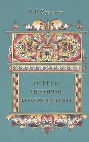 Очерки истории Коломенского