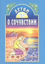 Детям о сочувствии