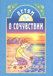 Детям о сочувствии