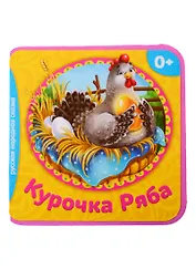 Курочка Ряба