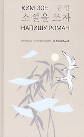 Напишу роман