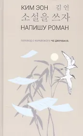 Напишу роман