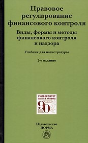 Правовое регулирование финансового контроля: Виды, формы и методы финансового контроля и надзора. Учебник