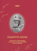 Радость веры. Материалы к жизнеописанию и духовному наследию протоиерея Василия Ермакова