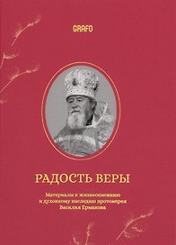 Радость веры. Материалы к жизнеописанию и духовному наследию протоиерея Василия Ермакова