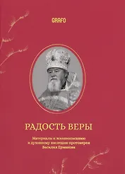Радость веры. Материалы к жизнеописанию и духовному наследию протоиерея Василия Ермакова