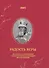 Радость веры. Материалы к жизнеописанию и духовному наследию протоиерея Василия Ермакова - 0