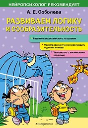 Развиваем логику и сообразительность