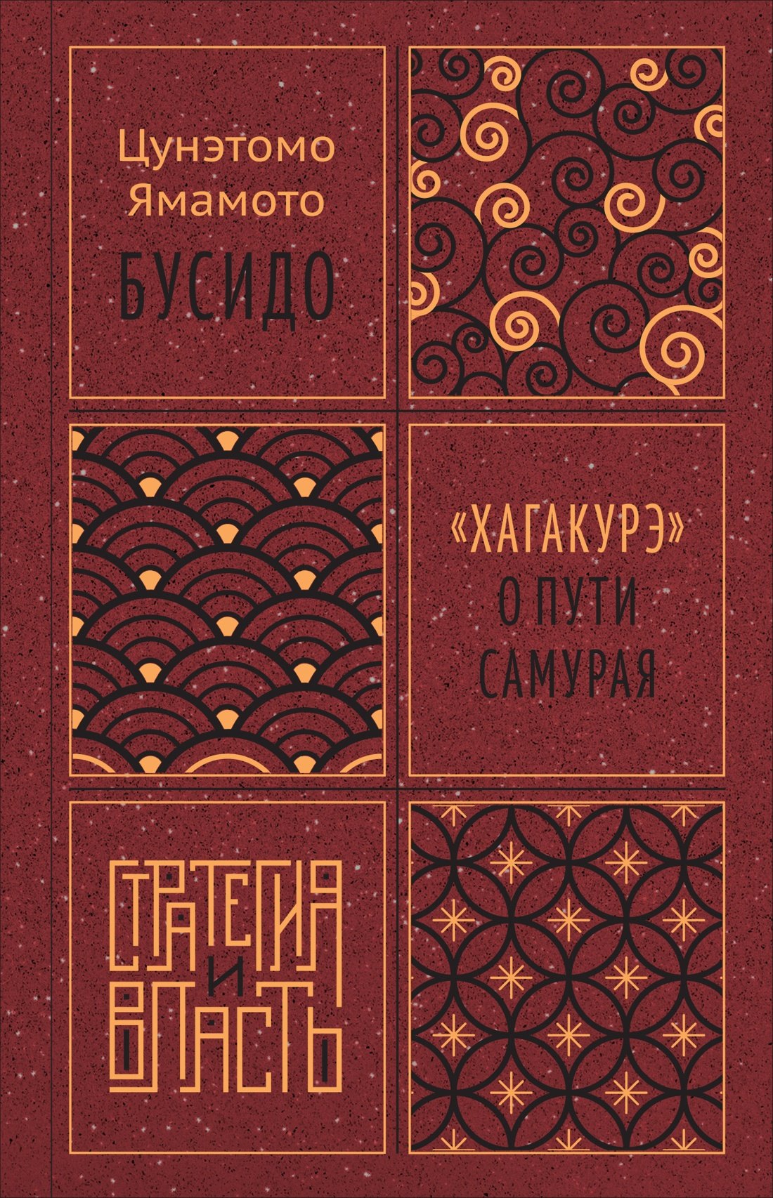 

Бусидо. "Хагакурэ" о Пути самурая