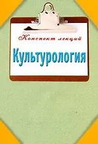 Культурология. Конспект лекций