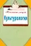 Культурология. Конспект лекций - 0