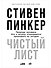 Чистый лист. Природа человека. Кто и почему отказывается признавать ее сегодня - 0