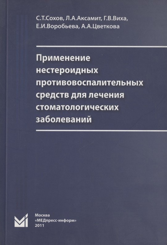 Применение нестероидных противовоспалительных средств для лечения стоматологических заболеваний
