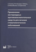 Применение нестероидных противовоспалительных средств для лечения стоматологических заболеваний