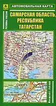 Самарская область, Республика Татарстан. Масштаб 1:750 000. Автомобильная карта