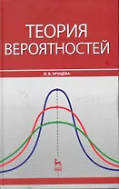 Теория вероятностей: Учебное пособие.